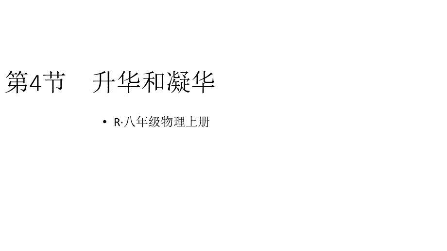 初中物理新人教版八年级上册第三章第4节 升华和凝华教学课件2024秋_第1页