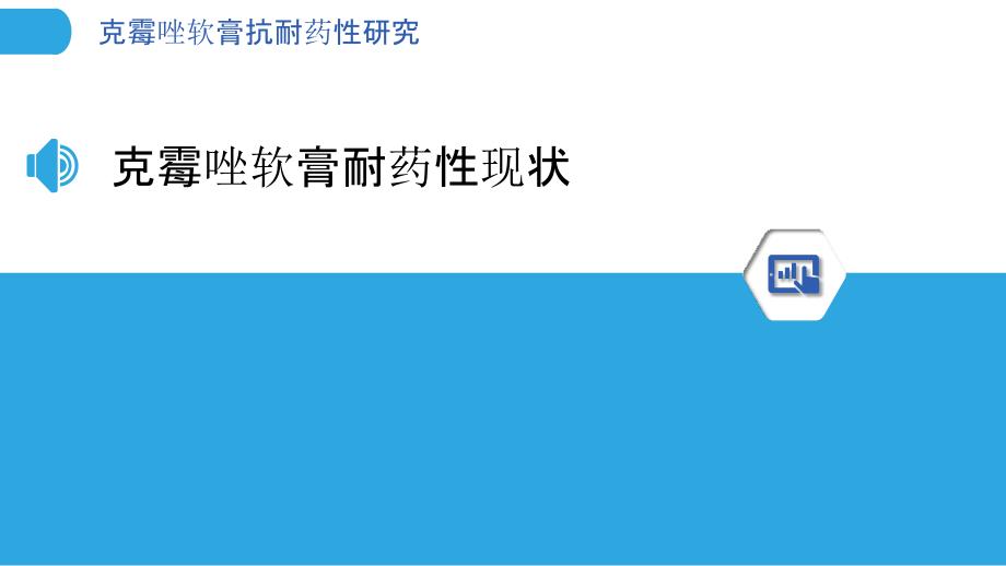 克霉唑软膏抗耐药性研究-洞察分析_第3页