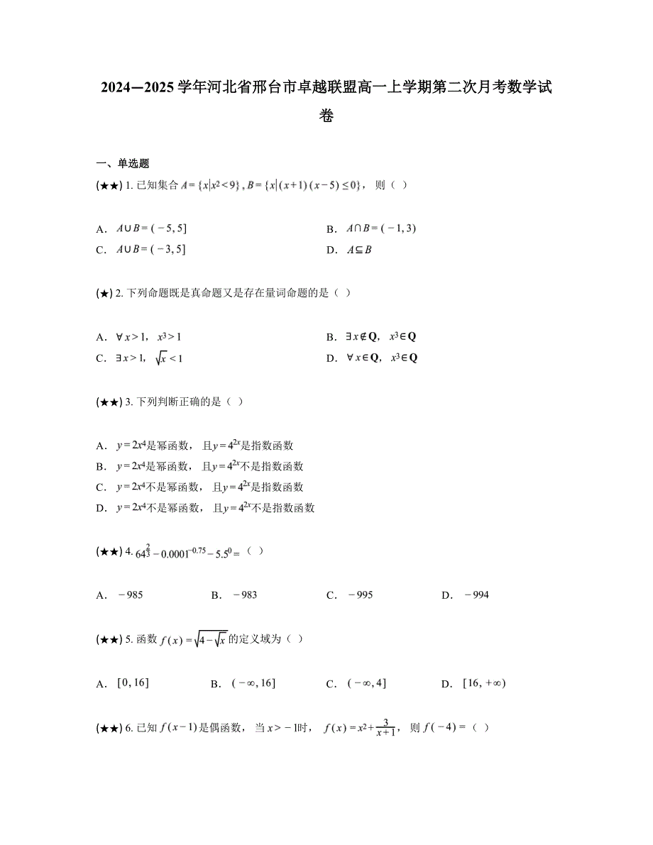 2024—2025学年河北省邢台市卓越联盟高一上学期第二次月考数学试卷_第1页