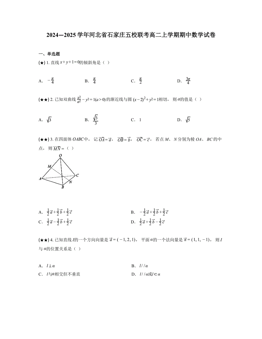 2024—2025学年河北省石家庄五校联考高二上学期期中数学试卷_第1页