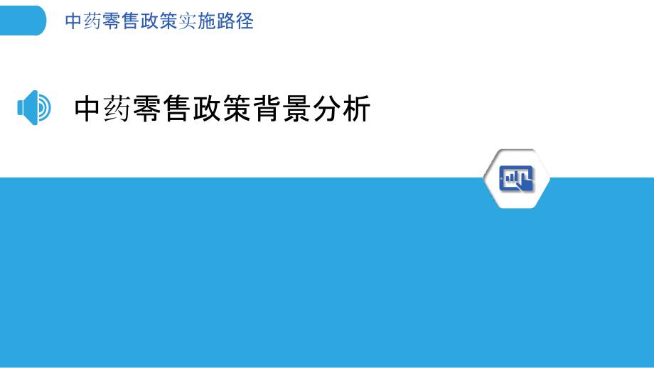 中药零售政策实施路径-洞察分析_第3页