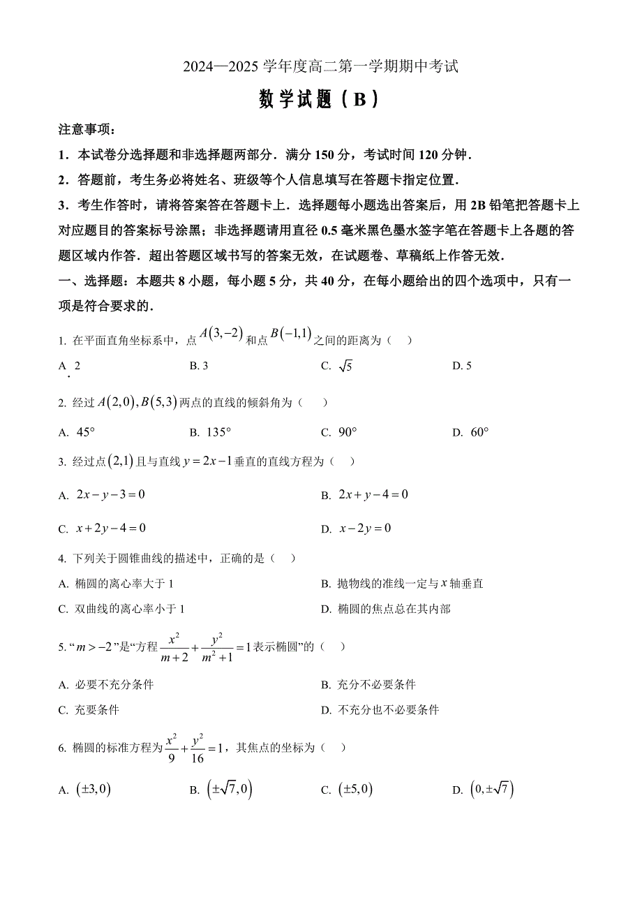 山东省菏泽市2024-2025学年高二上学期11月期中考试数学Word版（B）_第1页