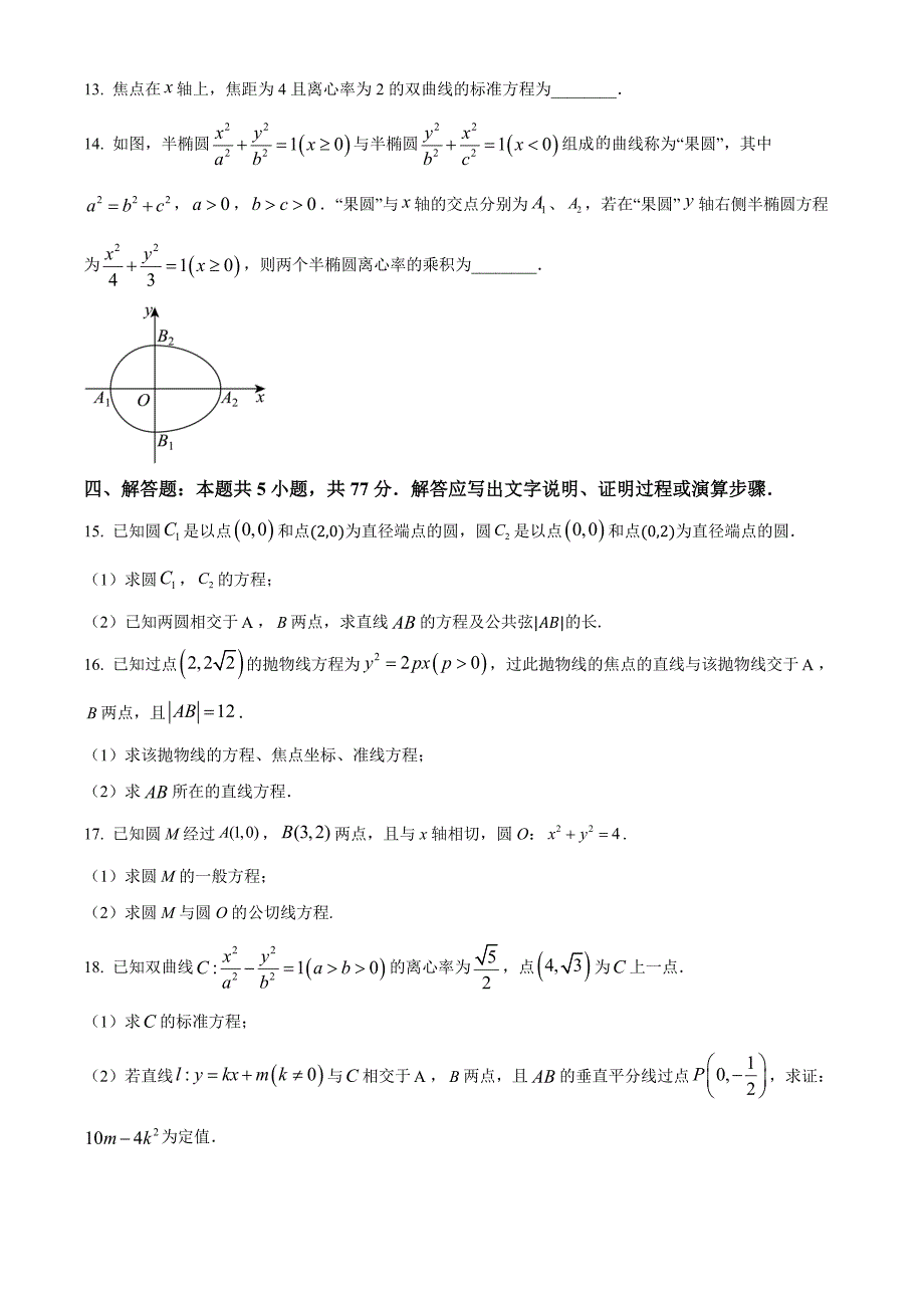 山东省菏泽市2024-2025学年高二上学期11月期中考试数学Word版（B）_第3页