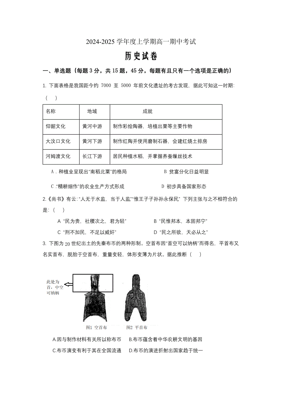 湖北省新高考联考协作体2024-2025学年高一上学期期中考试历史 Word版含解析_第1页