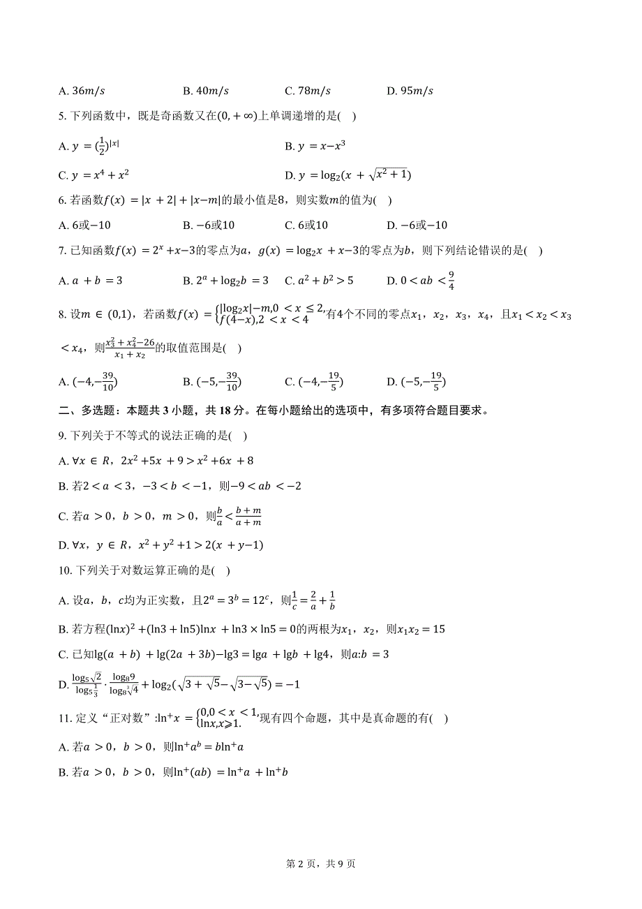 2024-2025学年湖南省“金太阳联考”高一年级12月联考数学试题(含答案）_第2页