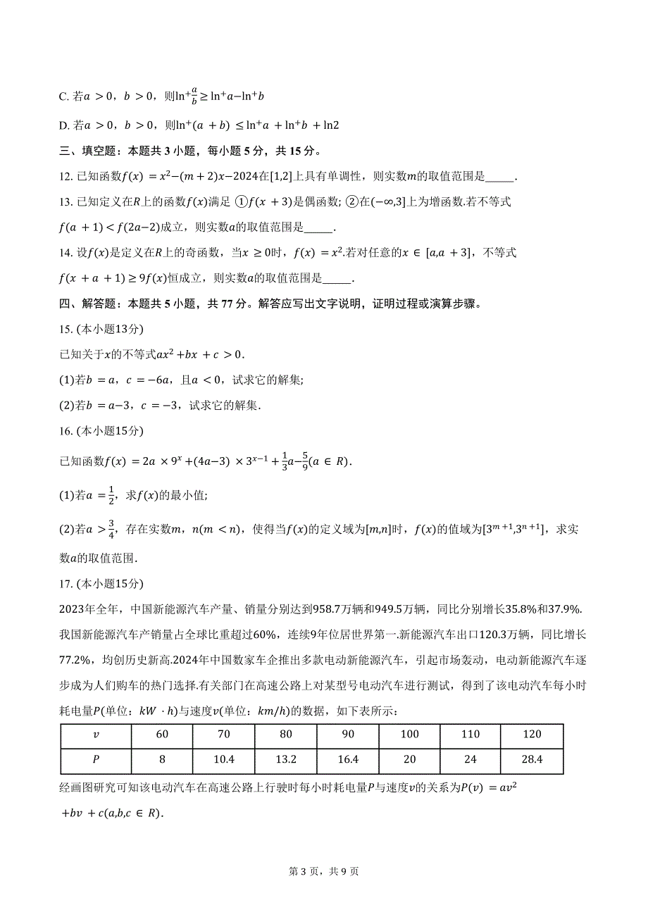 2024-2025学年湖南省“金太阳联考”高一年级12月联考数学试题(含答案）_第3页