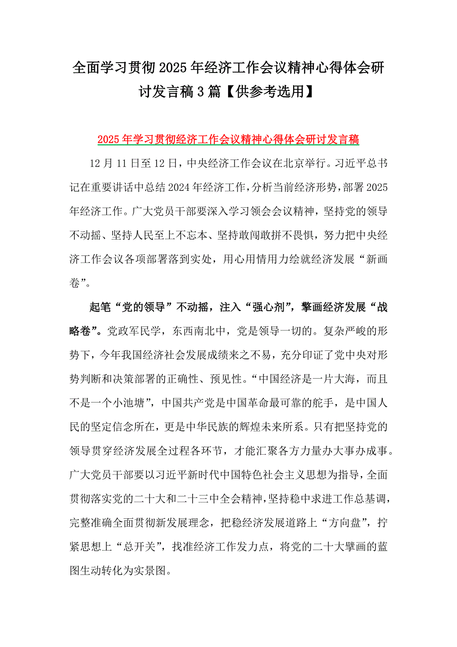 全面学习贯彻2025年经济工作会议精神心得体会研讨发言稿3篇【供参考选用】_第1页