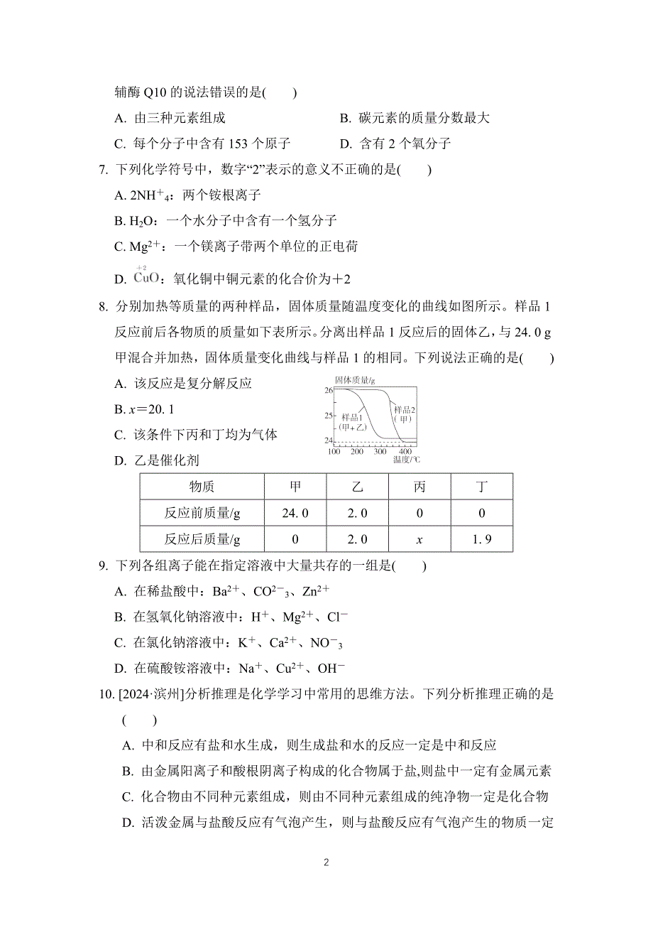 2025年春九年级化学下册中考综合模拟测试卷（科学版）_第2页