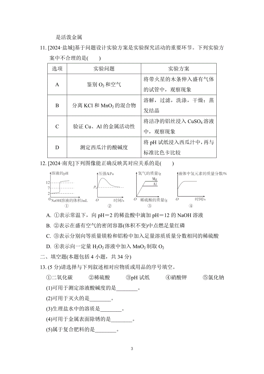 2025年春九年级化学下册中考综合模拟测试卷（科学版）_第3页