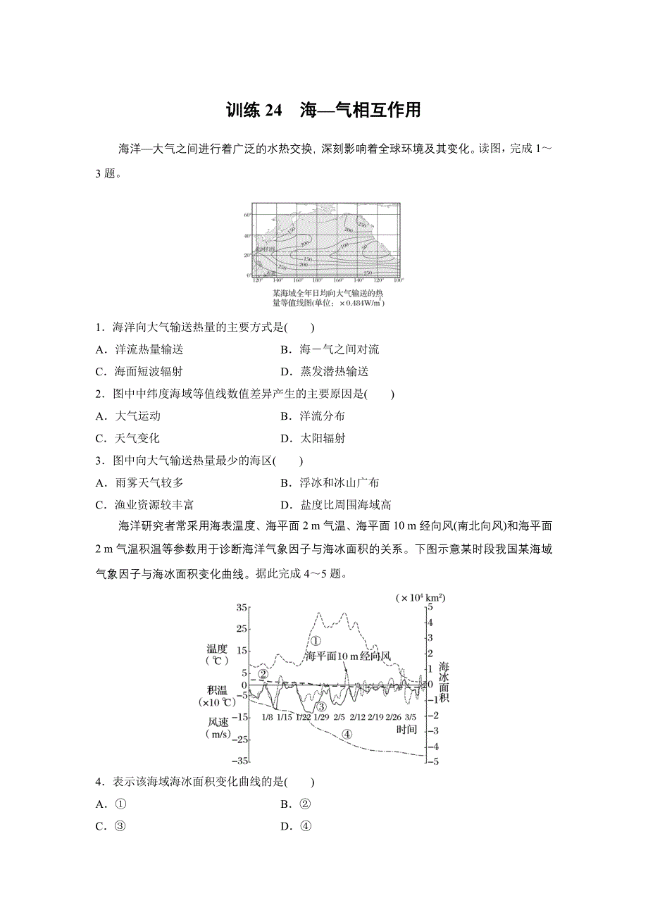第一部分　第四章　训练24　海—气相互作用练习题及答案_第1页