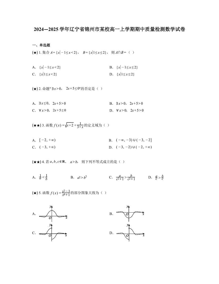 2024—2025学年辽宁省锦州市某校高一上学期期中质量检测数学试卷_第1页