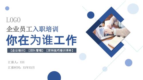 企业员工工作态度团队管理入职培训
