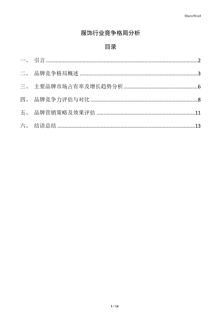 服饰行业竞争格局分析_第1页