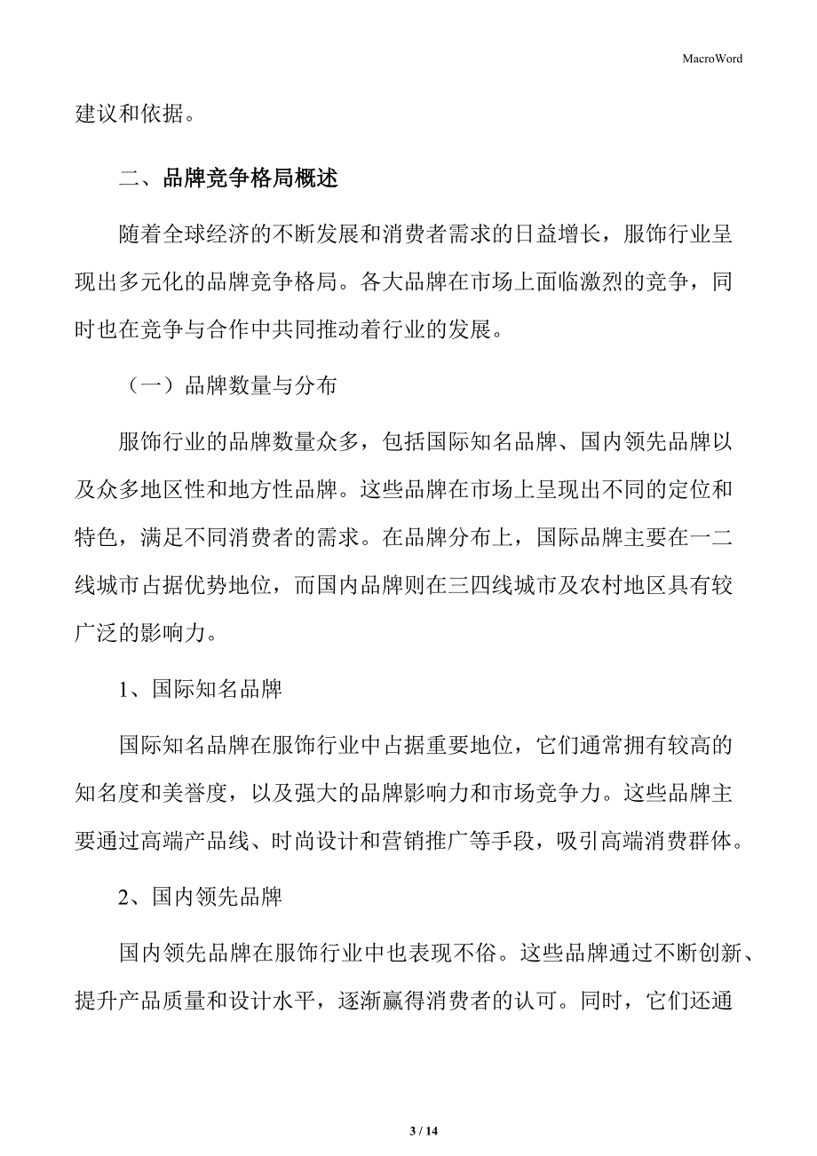 服饰行业竞争格局分析_第3页