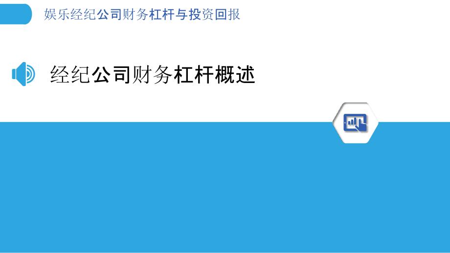 娱乐经纪公司财务杠杆与投资回报-洞察分析_第3页