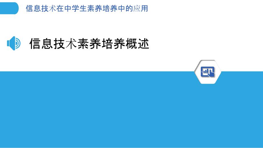 信息技术在中学生素养培养中的应用-洞察分析_第3页