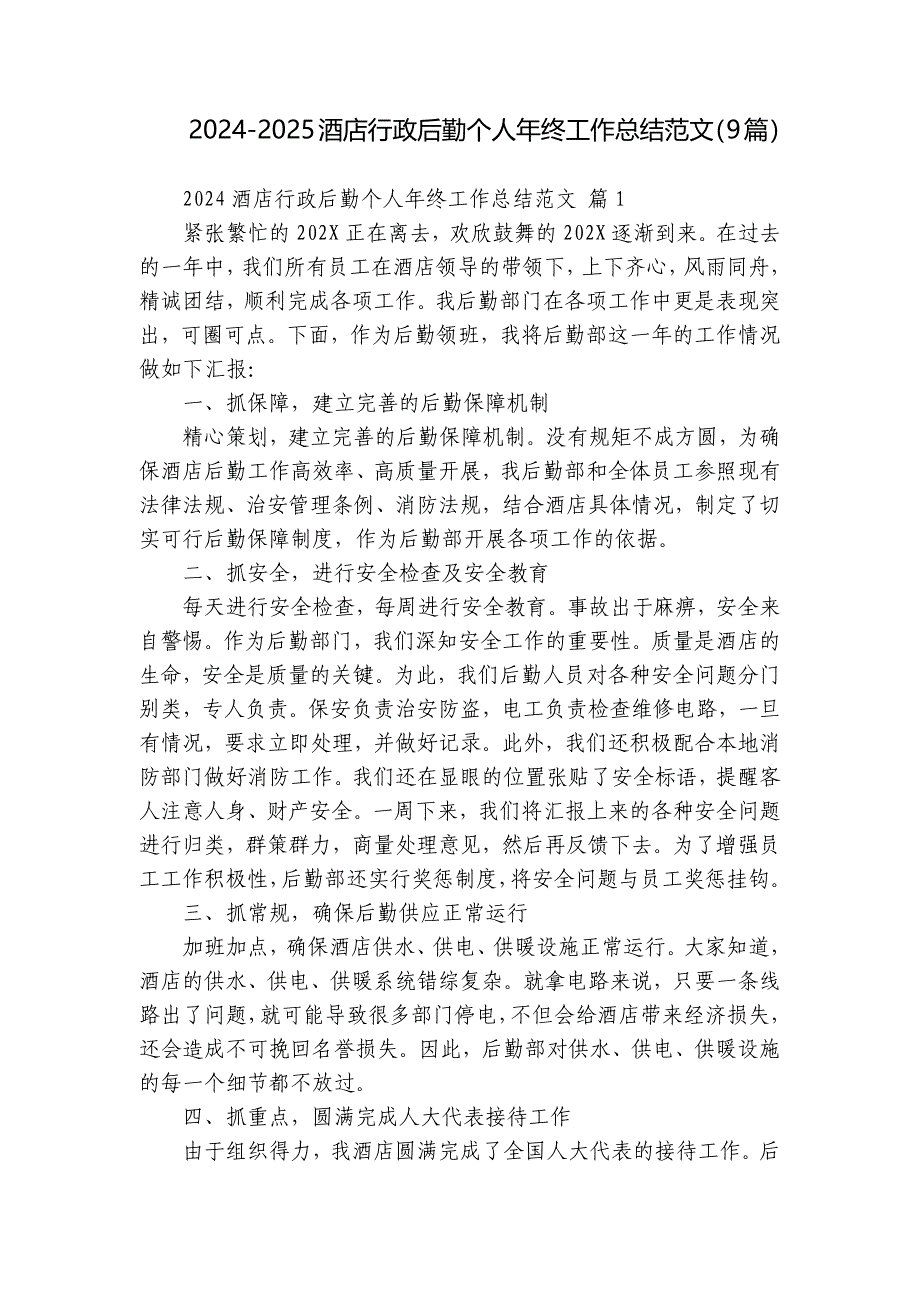 2024-2025酒店行政后勤个人年终工作总结范文（9篇）_第1页