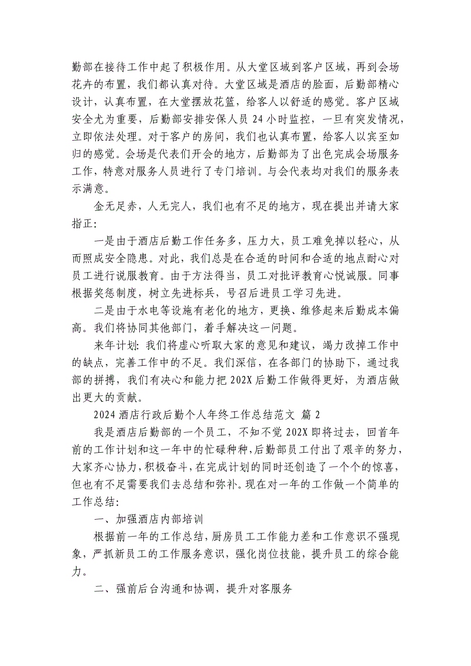 2024-2025酒店行政后勤个人年终工作总结范文（9篇）_第2页