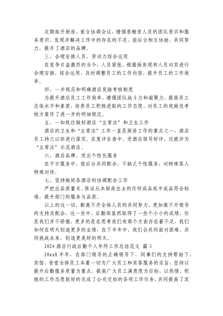 2024-2025酒店行政后勤个人年终工作总结范文（9篇）_第3页