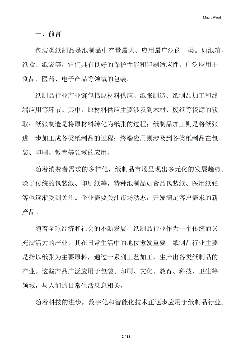 纸制品行业产业结构调整与优化升级_第2页