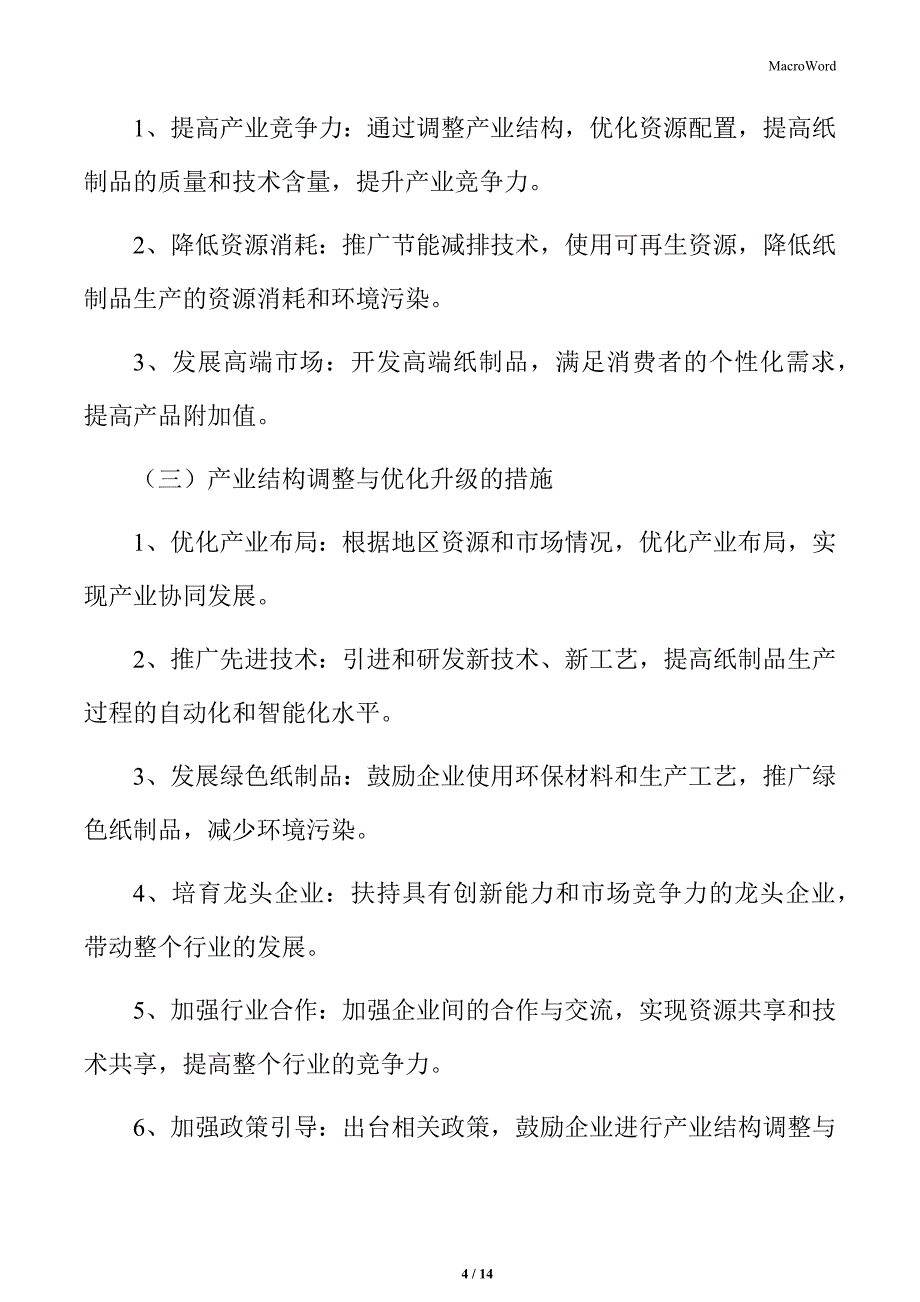 纸制品行业产业结构调整与优化升级_第4页