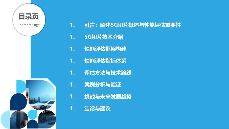 5G切片性能评估框架-洞察分析_第2页