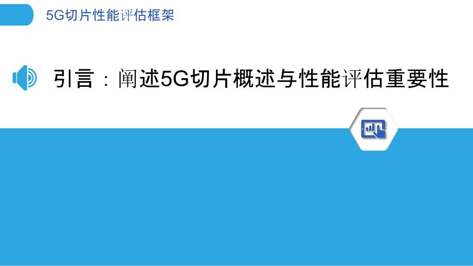 5G切片性能评估框架-洞察分析_第3页