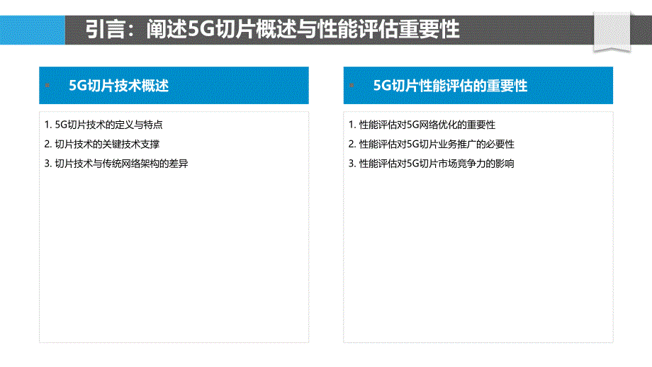 5G切片性能评估框架-洞察分析_第4页