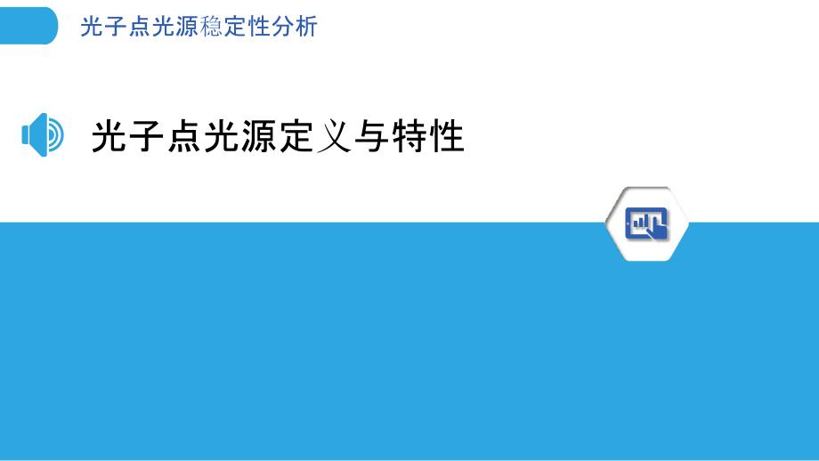 光子点光源稳定性分析-洞察分析_第3页