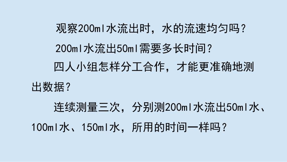 教科版小学五年级科学上册第三单元第2课《用水计量时间》参考课件_第3页