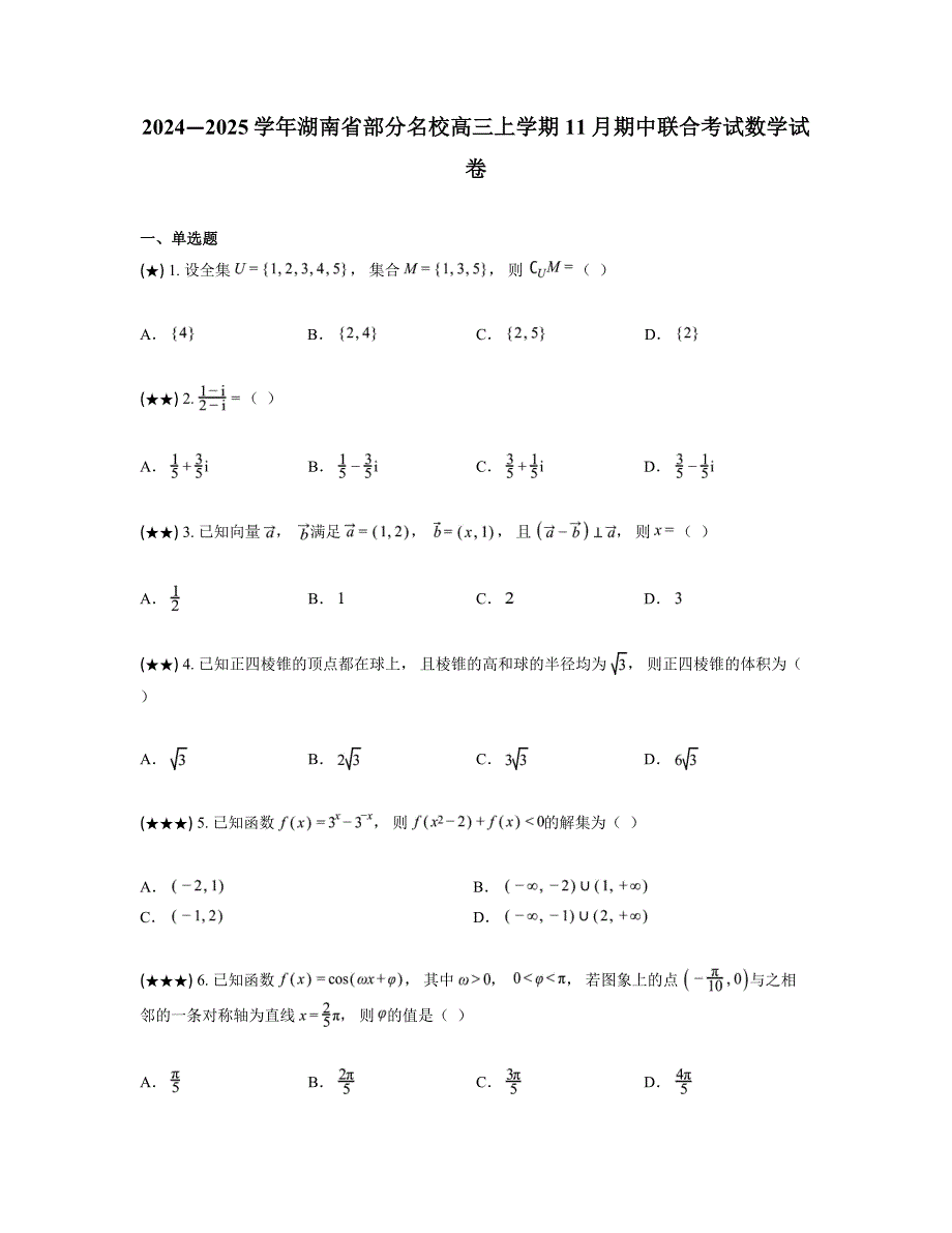 2024—2025学年湖南省部分名校高三上学期11月期中联合考试数学试卷_第1页