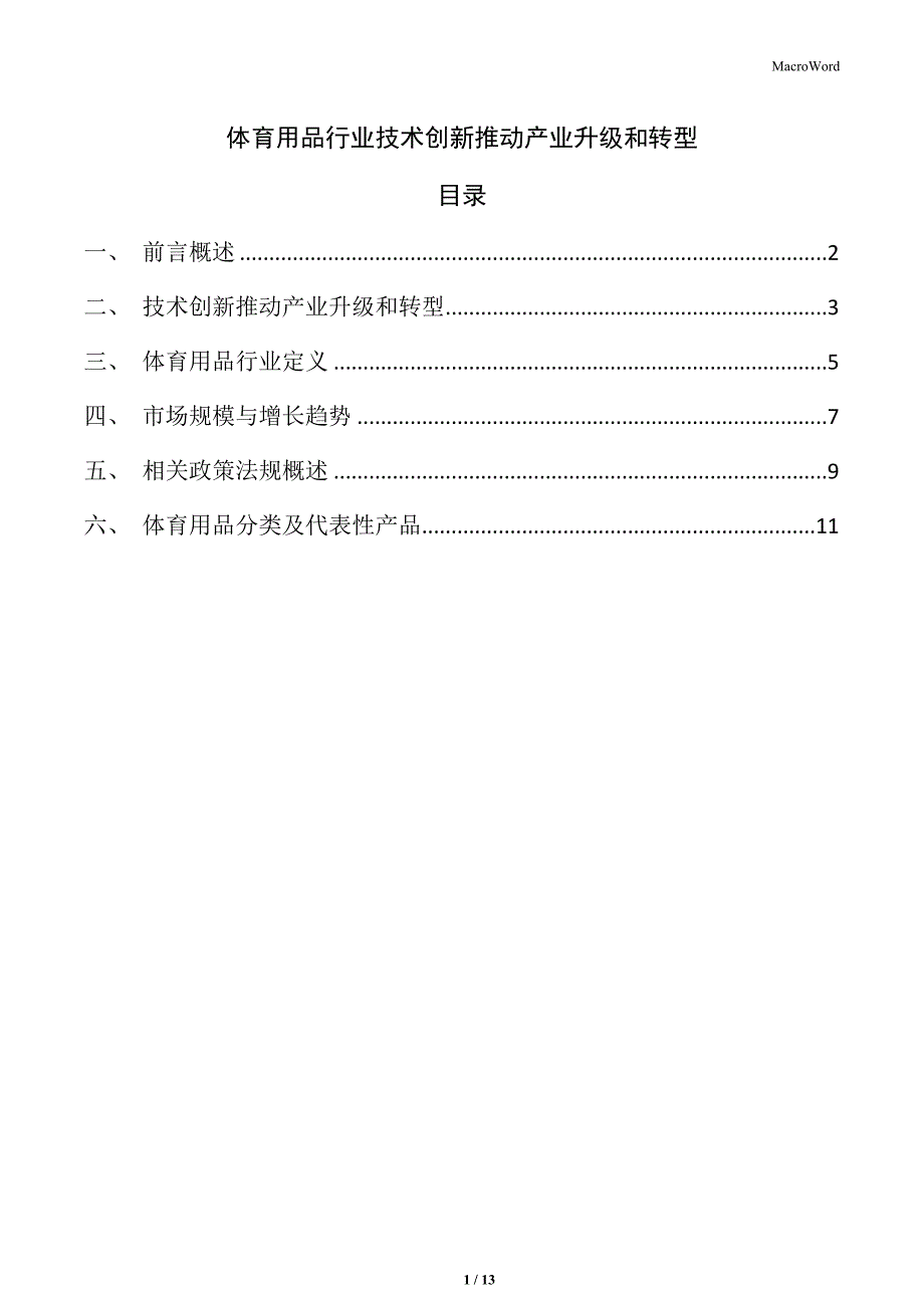 体育用品行业技术创新推动产业升级和转型_第1页