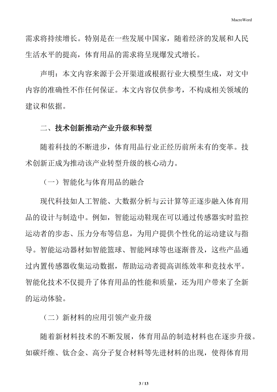 体育用品行业技术创新推动产业升级和转型_第3页