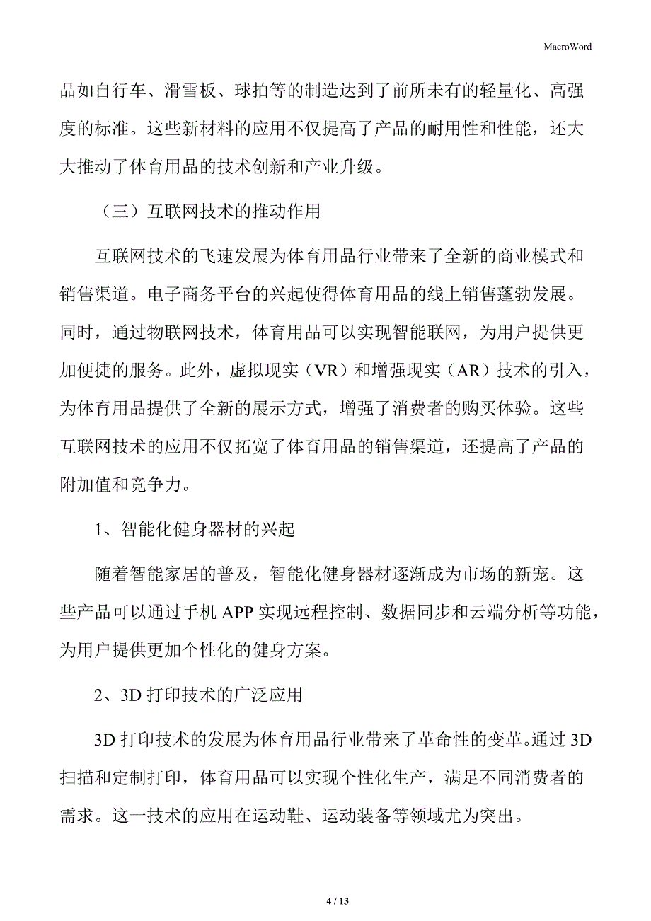 体育用品行业技术创新推动产业升级和转型_第4页