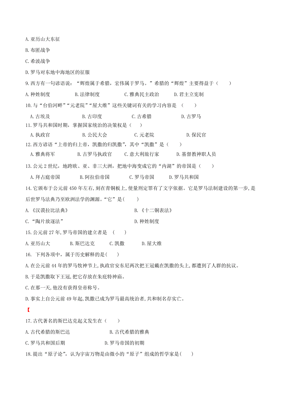 【初三上册历史】专题02 第二单元测试卷（A卷基础篇）（原卷版）_第2页