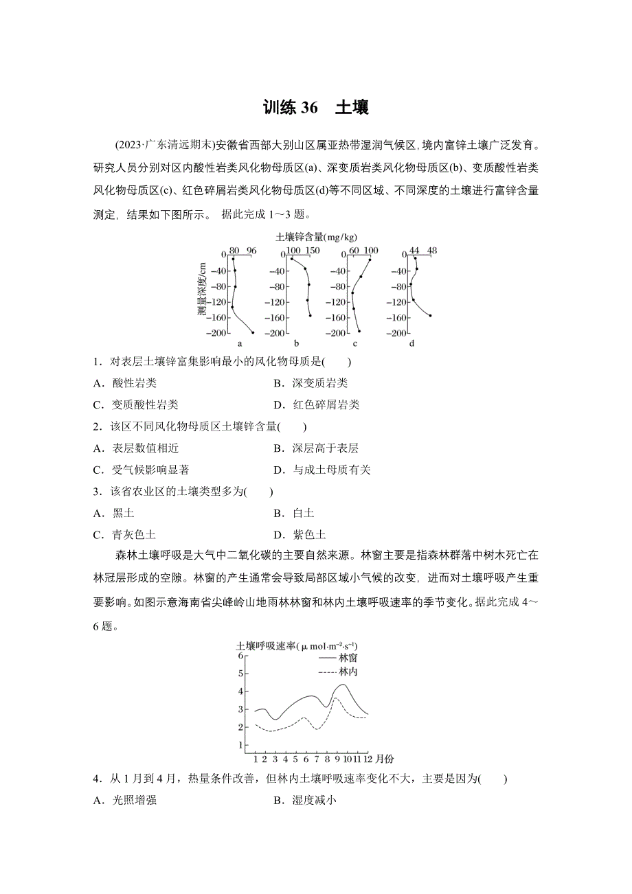 第一部分　第六章　第1讲　训练36　土壤练习题及答案_第1页