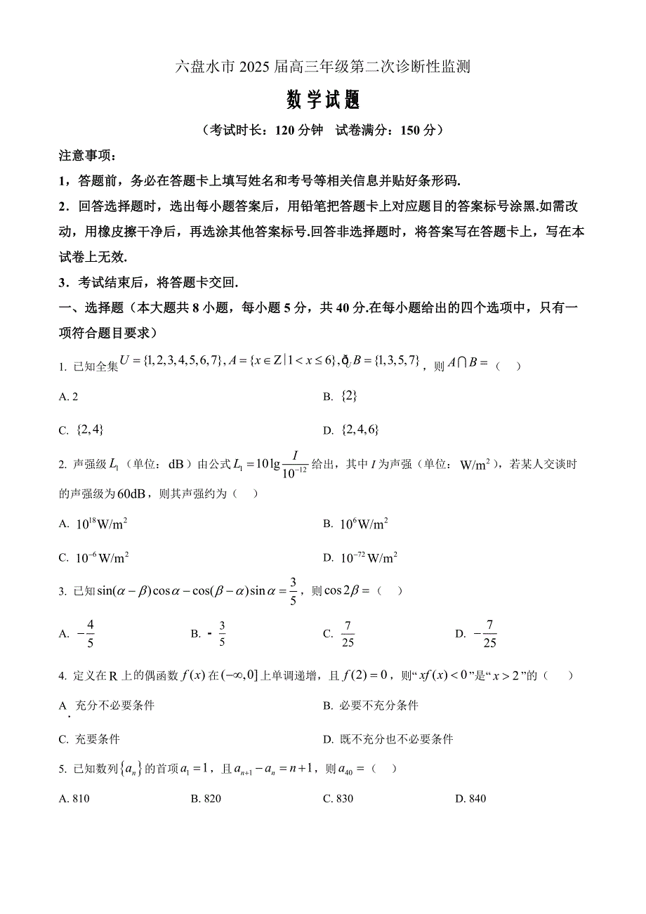 贵州省六盘水市2025届高三上学期第二次诊断性监测 数学 Word版含解析_第1页