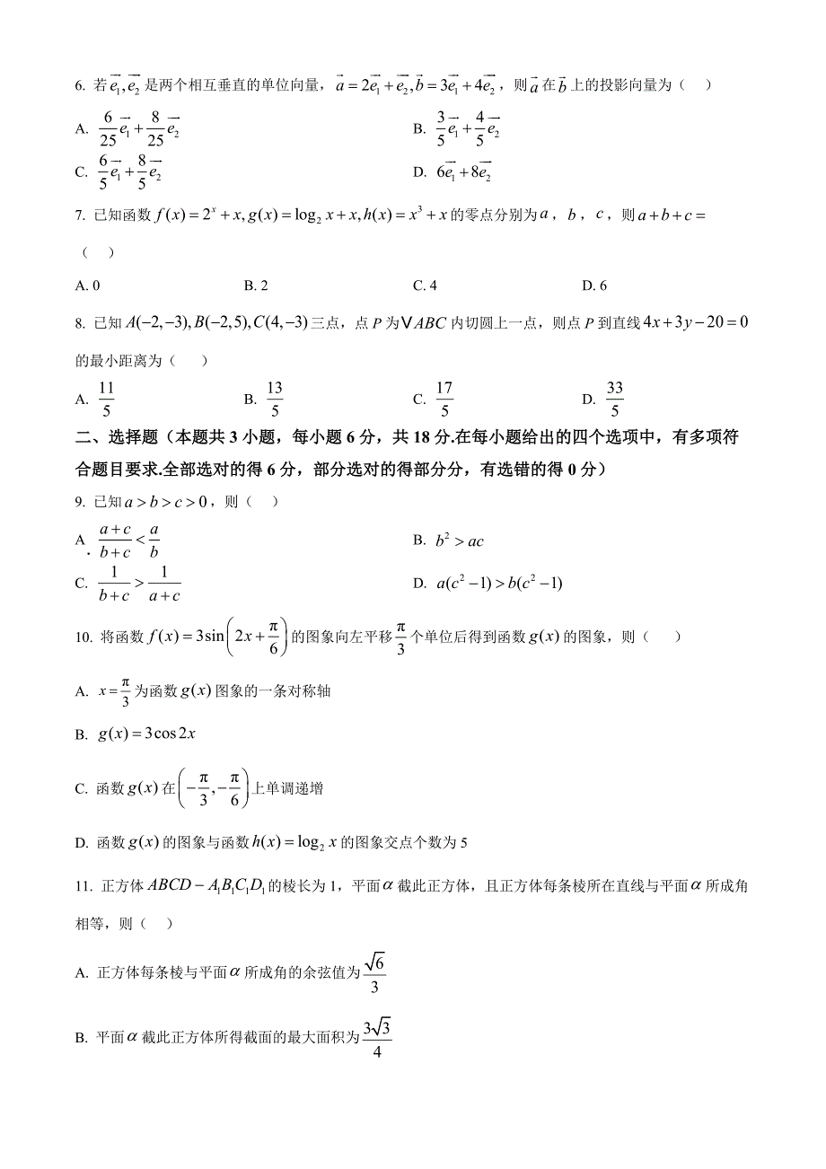 贵州省六盘水市2025届高三上学期第二次诊断性监测 数学 Word版含解析_第2页