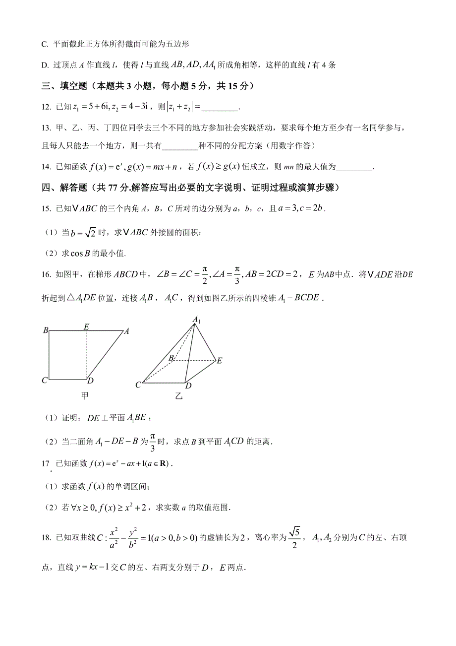 贵州省六盘水市2025届高三上学期第二次诊断性监测 数学 Word版含解析_第3页