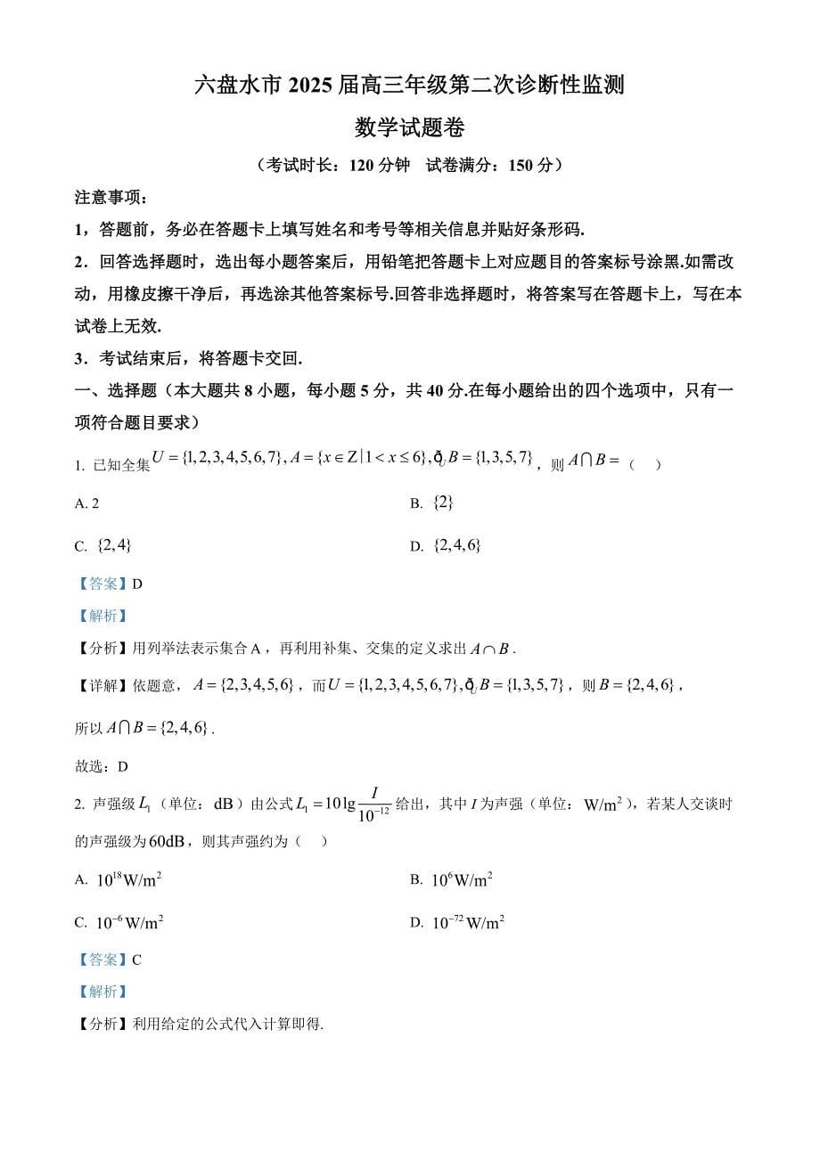 贵州省六盘水市2025届高三上学期第二次诊断性监测 数学 Word版含解析_第5页