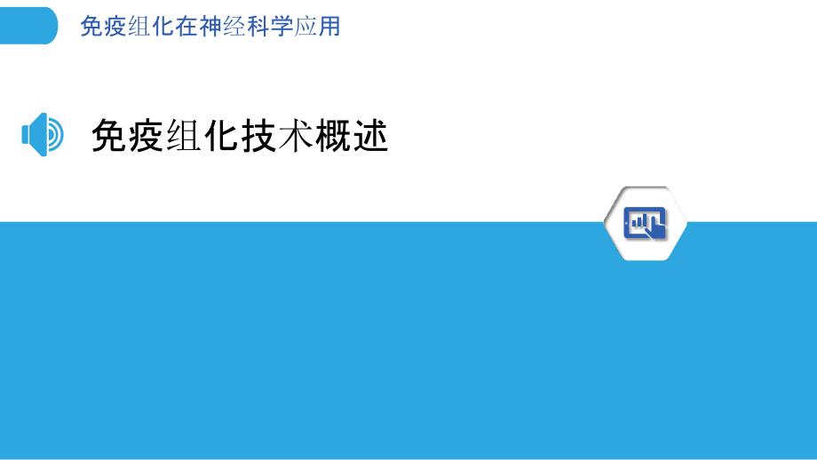 免疫组化在神经科学应用-洞察分析_第3页