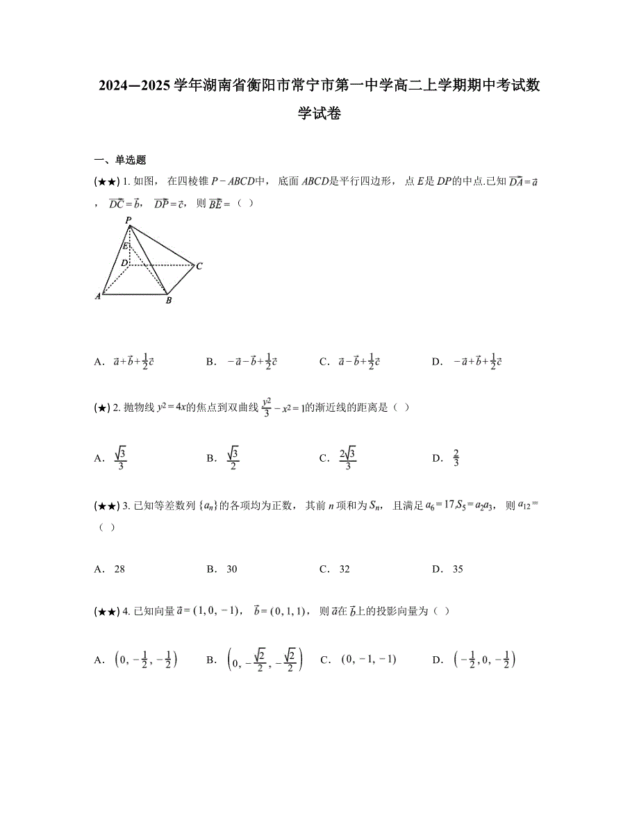 2024—2025学年湖南省衡阳市常宁市第一中学高二上学期期中考试数学试卷_第1页