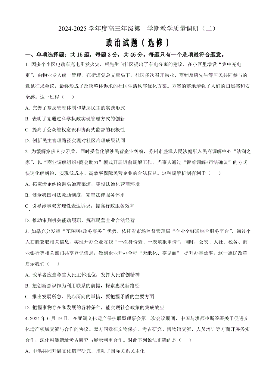 江苏省南通市如皋市十四校联考2024-2025学年高三上学期11月期中考试政治Word版无答案_第1页