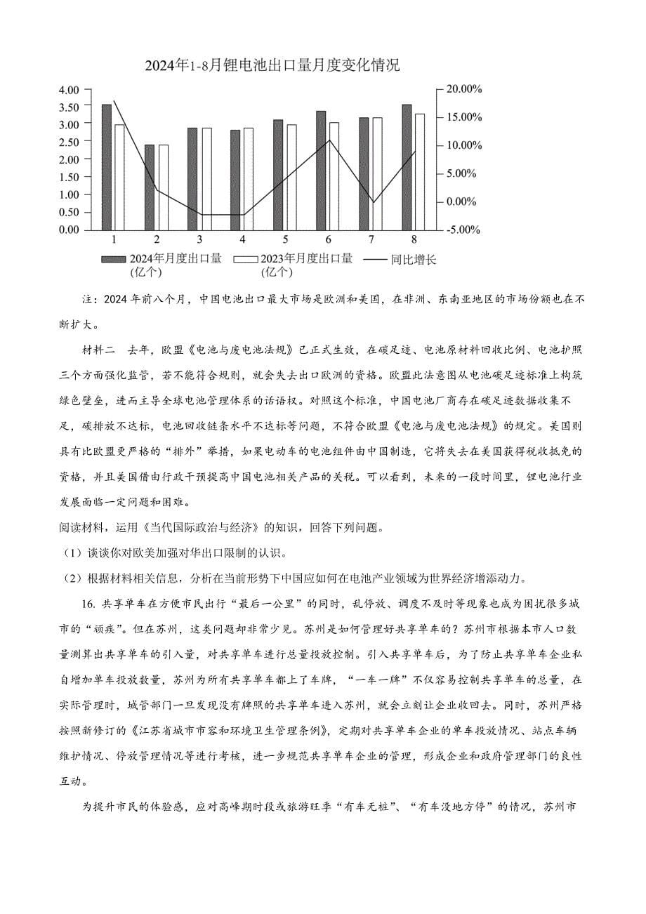 江苏省南通市如皋市十四校联考2024-2025学年高三上学期11月期中考试政治Word版无答案_第5页