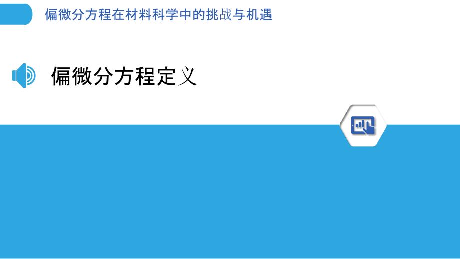 偏微分方程在材料科学中的挑战与机遇-洞察分析_第3页