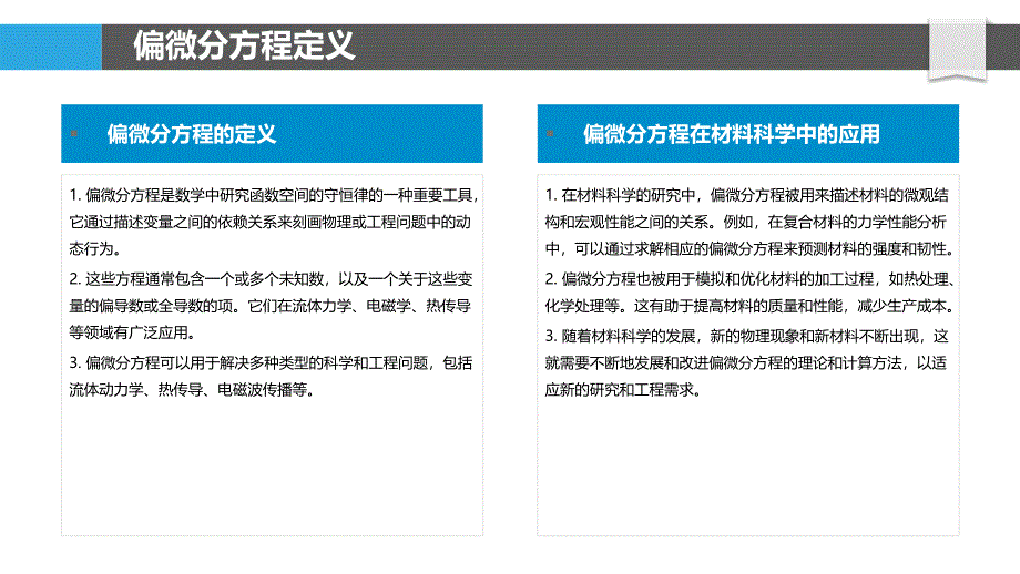 偏微分方程在材料科学中的挑战与机遇-洞察分析_第4页