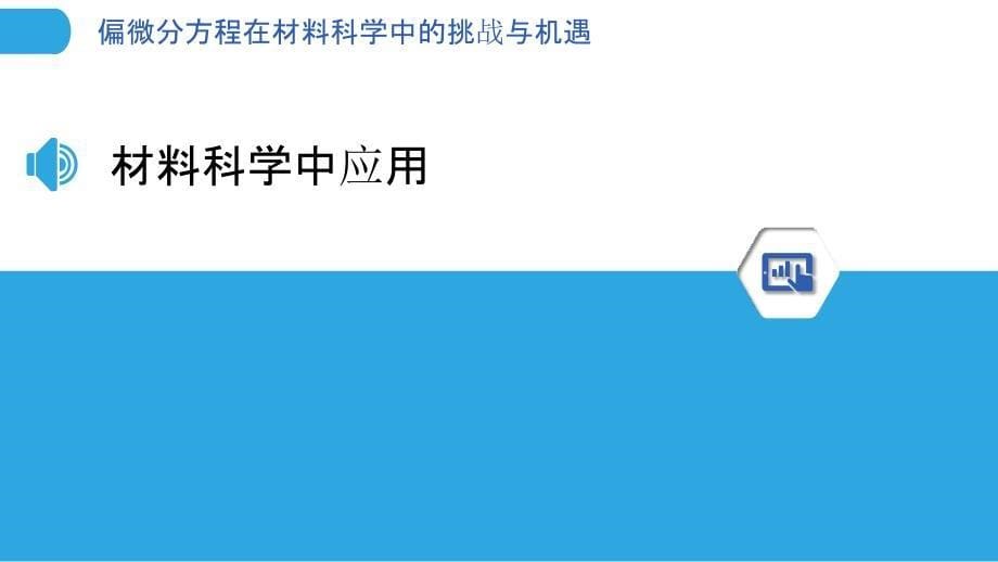 偏微分方程在材料科学中的挑战与机遇-洞察分析_第5页