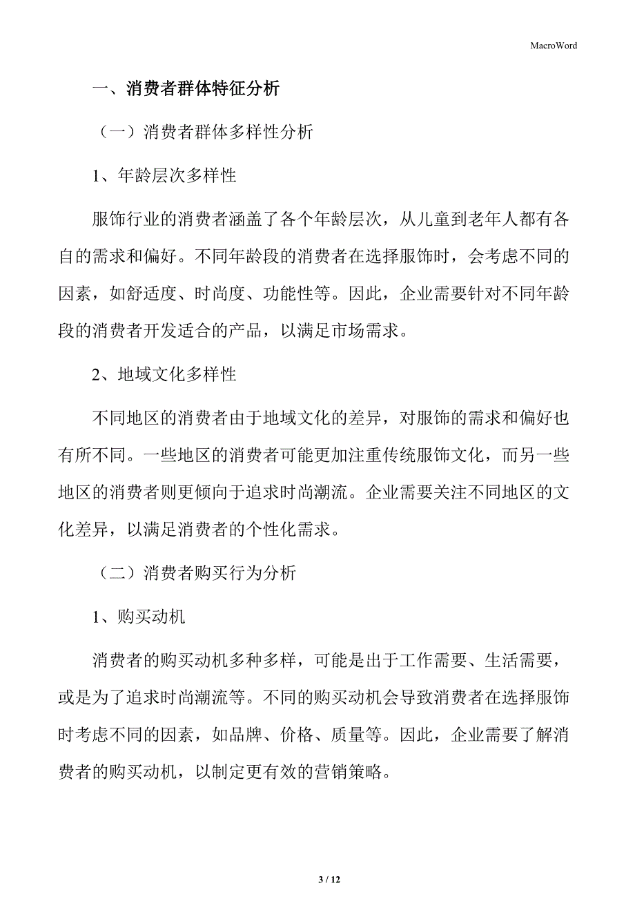 服饰行业消费者群体特征分析_第3页