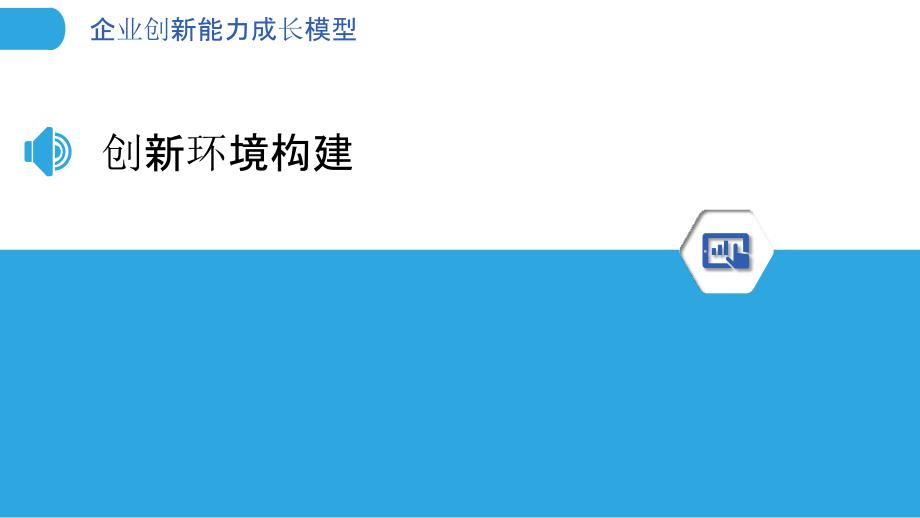 企业创新能力成长模型-洞察分析_第3页