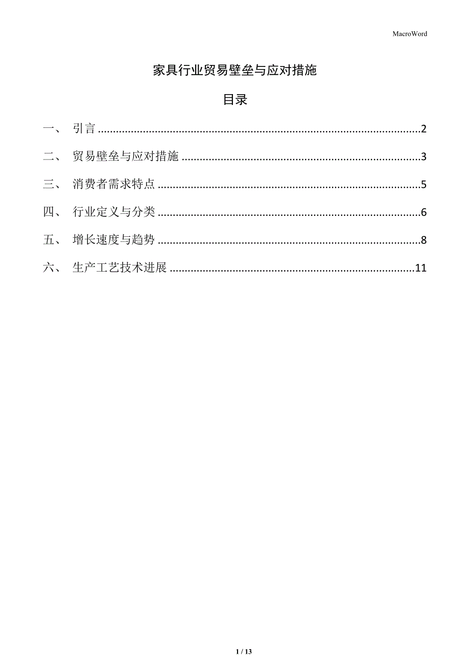 家具行业贸易壁垒与应对措施_第1页